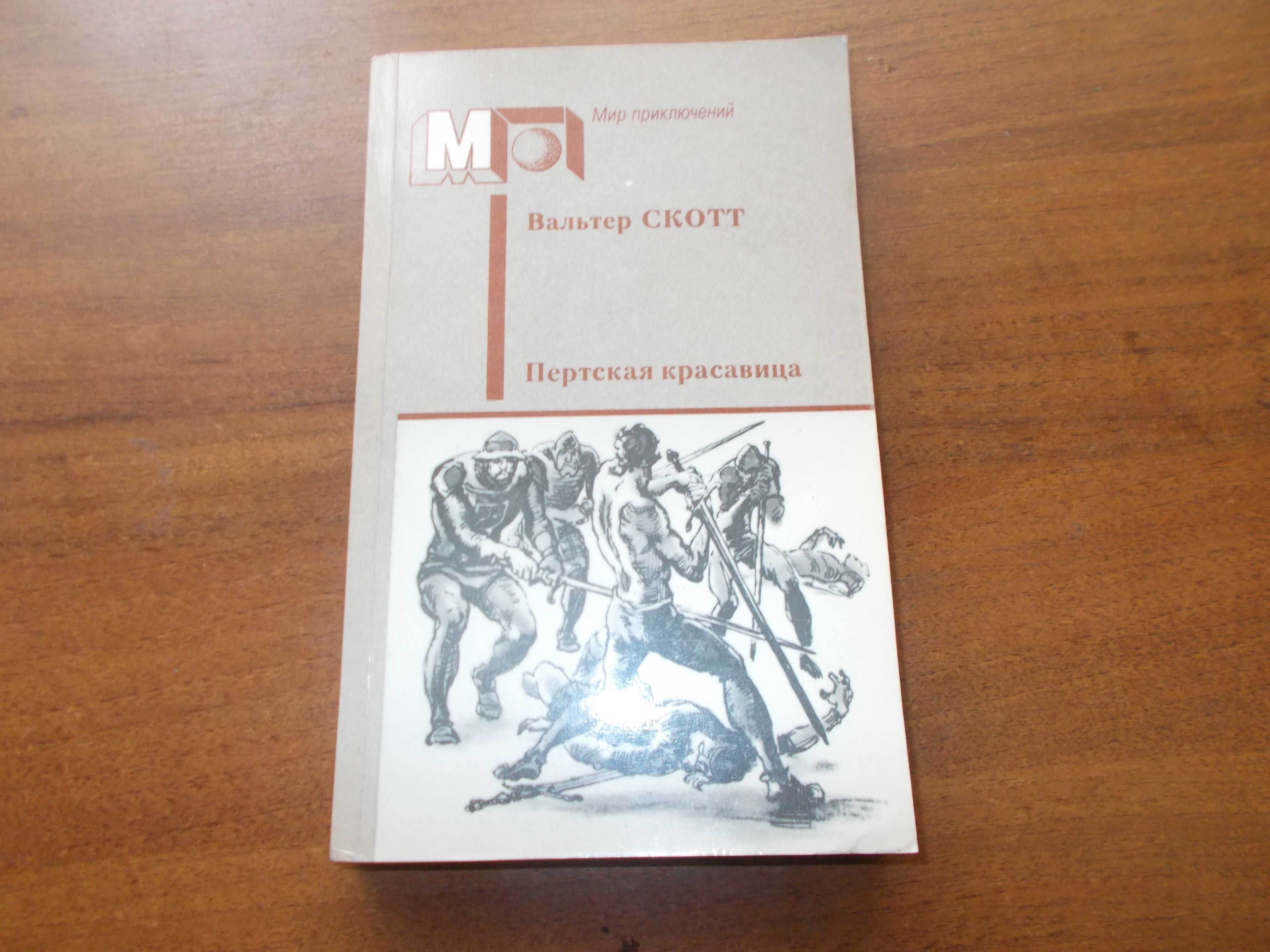 Вальтер Скотт. Пертская красавица, или Валентинов день. Мир приключени