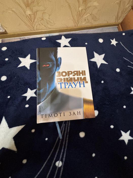 Тимоти зан звездные войны Тімоти зан зоряні війни книга траун