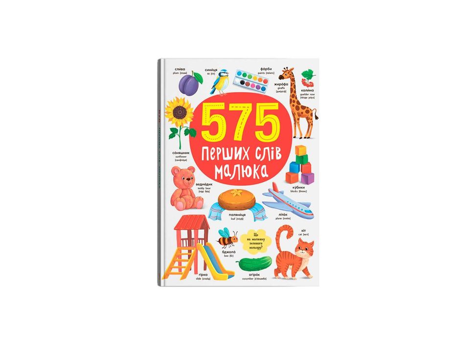 575 перших слів малюка
650 корисних слів дошкільнят