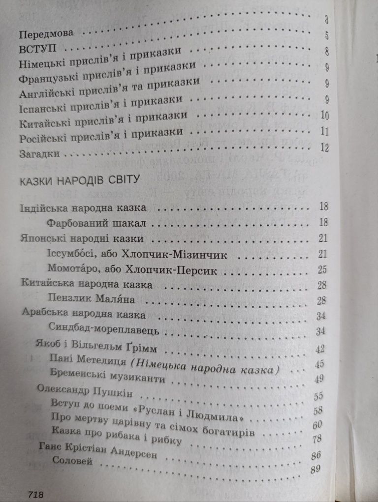 Хрестоматія з зарубіжної  літератури для 5 класу