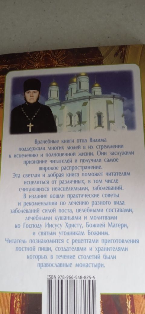 Продам книгу Семейный православный лечебник