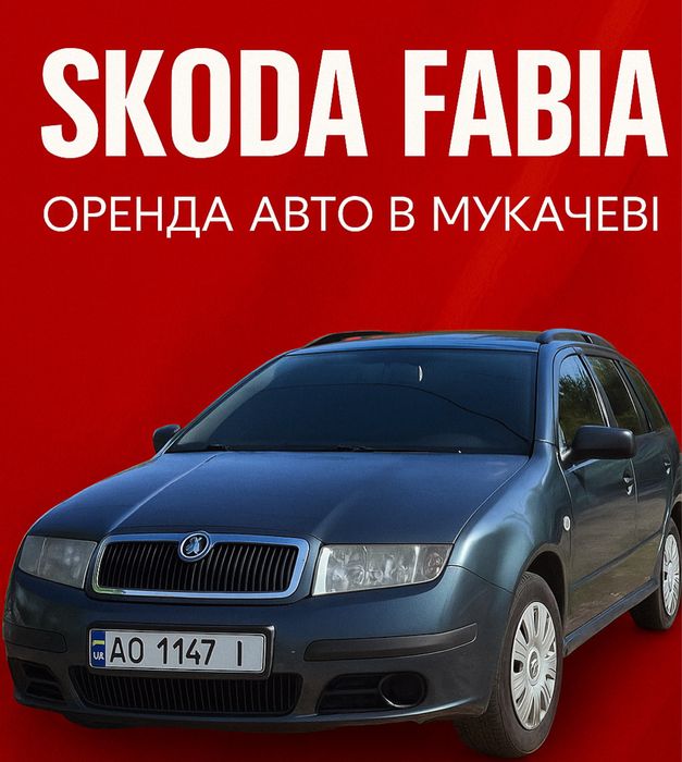Оренда авто Мукачево | Від 500 грн/доба | Прокат авто подобово Skoda
