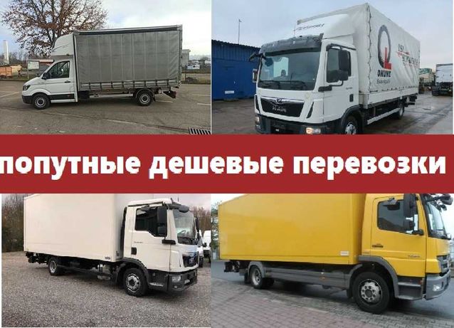 Машини 2т, 5т, 10т, 22т Попутно по Україні переїзди Вантажоперевезення
