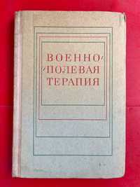 "Военно-полевая терапия "