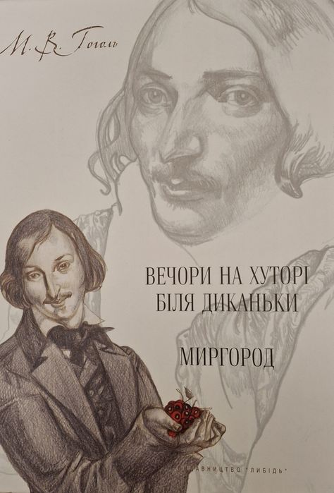 Книжка.М.Гоголь.Вечори на хуторі біля Диканьки