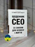 Стівен Бартлетт Щоденник CEO. 33 закони для бізнесу та життя