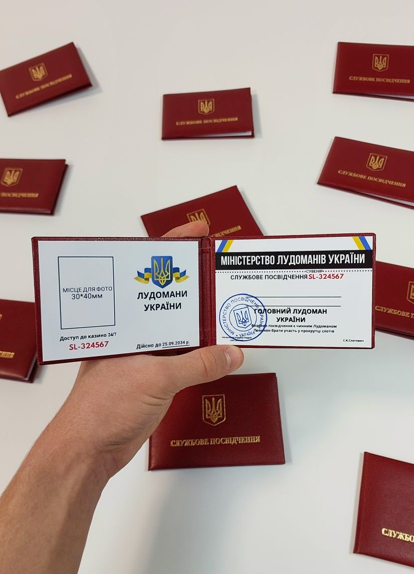 Сувенірне Посвідчення Лудомана, Удостоверение Лудика, Ксива Лудомена
