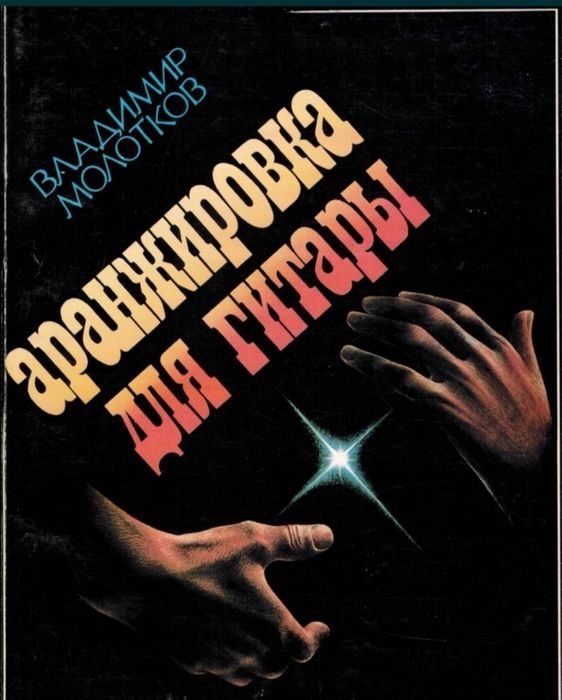 Ноты для Гитары Аранжировка для гитары Владимир Молотков
Сборник абсол