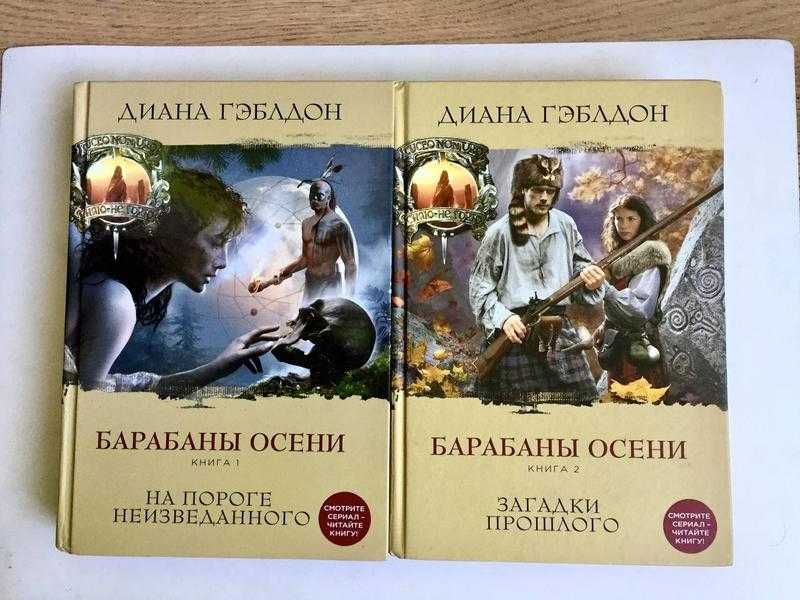 Диана Гэблдон: романы из серии Чужестранка/Графический роман Изгнанник