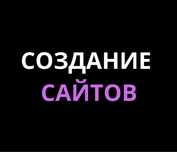Создание сайтов: Интернет-магазин, Лендинг, Визитка, бизнес сайт