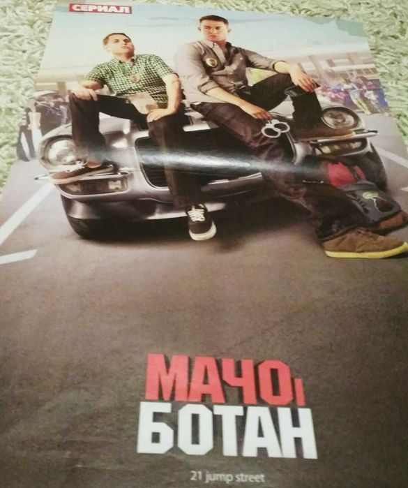 Плакат, постер фильм Мачо и Ботан