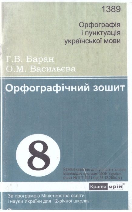 Орфографічний зошит Українська мова 8 клас / розвиток мовлення
