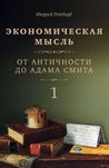 "Экономическая мысль: от Античности до Адама Смита" М. Ротбард