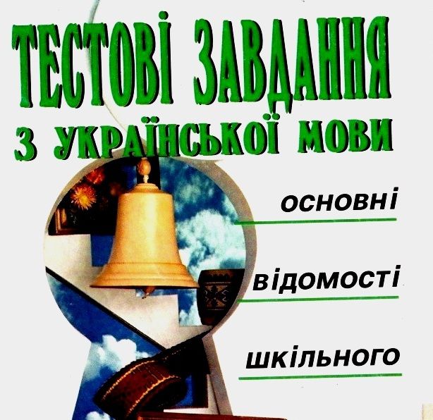 Тестові завдання з української мови ЗНО /Тесты украинский язык