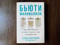 Книга "Бьюти-минимализм" Сэнди Скотницки, Кристофер Шульган