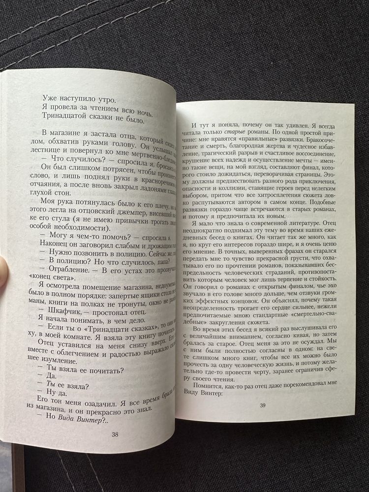 Тринадцята казка, Діана Сеттерфілд, Тринадцатая сказка
