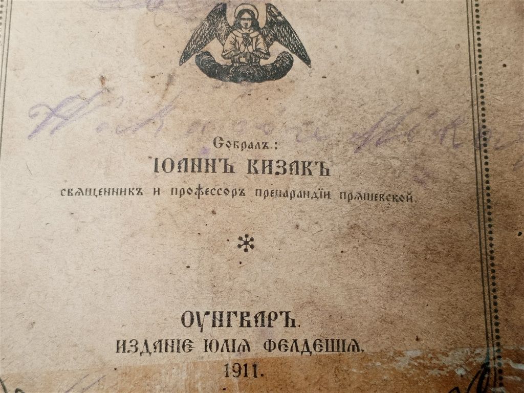 1911 Старослов'янський Молитовник Акафистник УГКЦ Ужгород Волошин