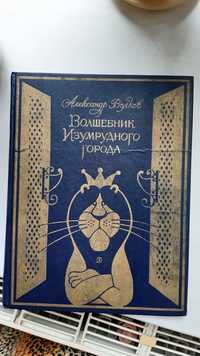 Бестселер "Волшебник изумрудного города".