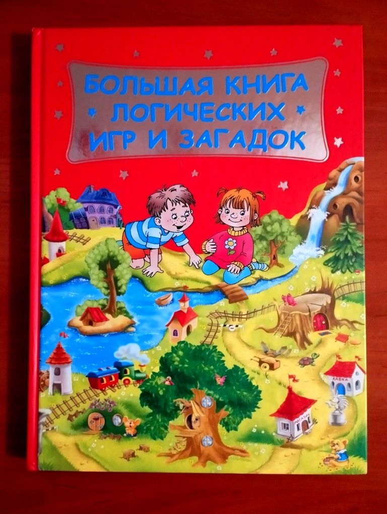 Д.В.Геннальевна. Большая книга Логических игр и загадок.Новая.