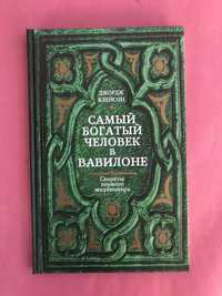 Джордж Клейсон Самый богатый человек в Вавилоне