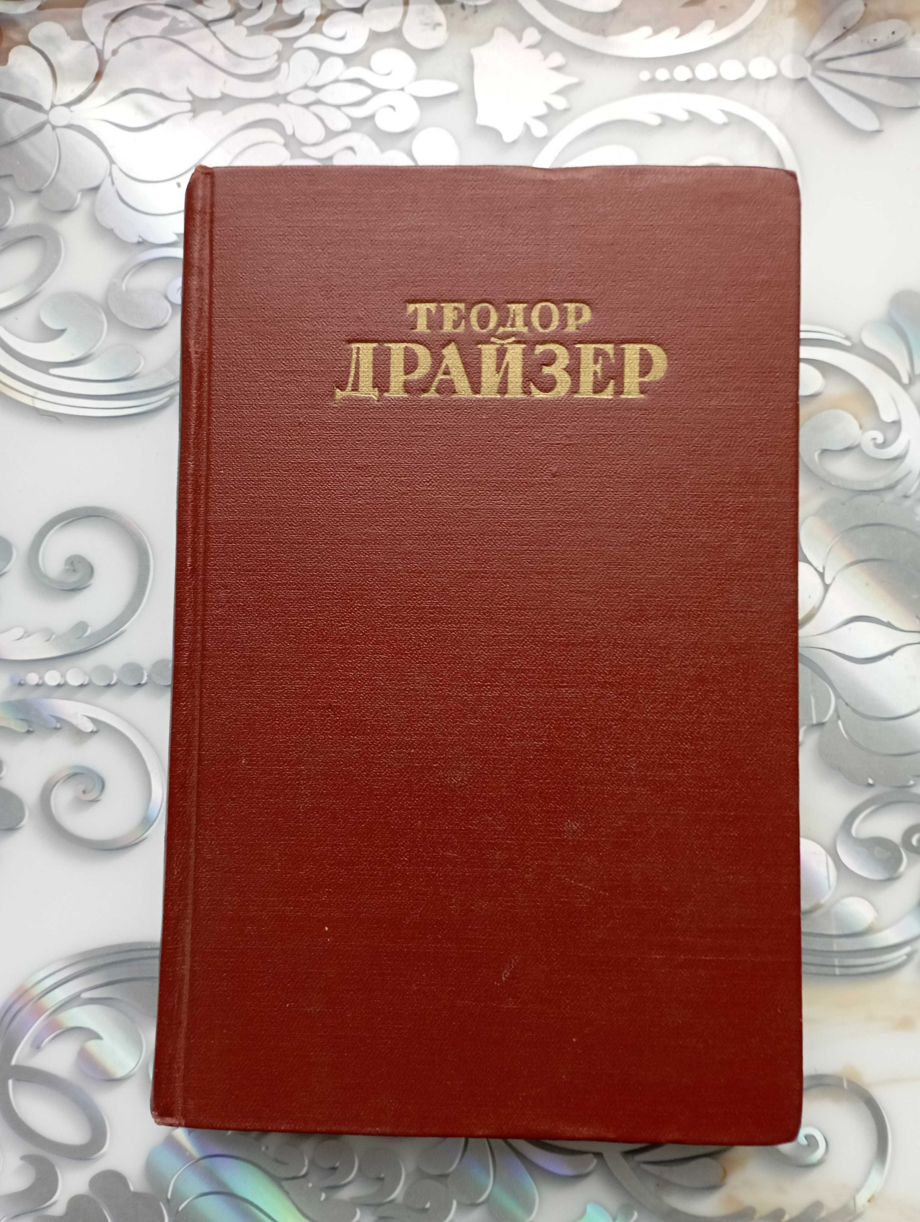 Теодор Драйзер. Собрание сочинений в 12 томах.