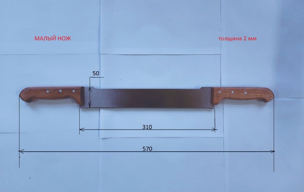 Нож для сыра и масла с двумя ручками, двуручный нож, лезвие 50см, 42см