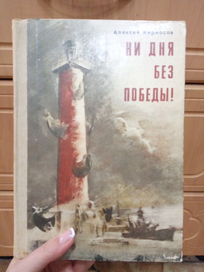 А.Кирносов "Ни дня без победы!"1984г.