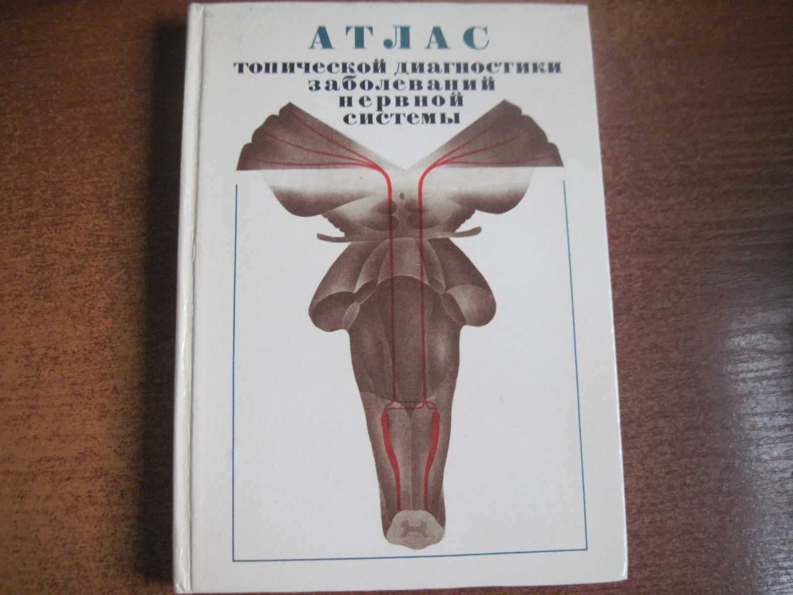 Атлас топической диагностики заболеваний нервной системы 1979