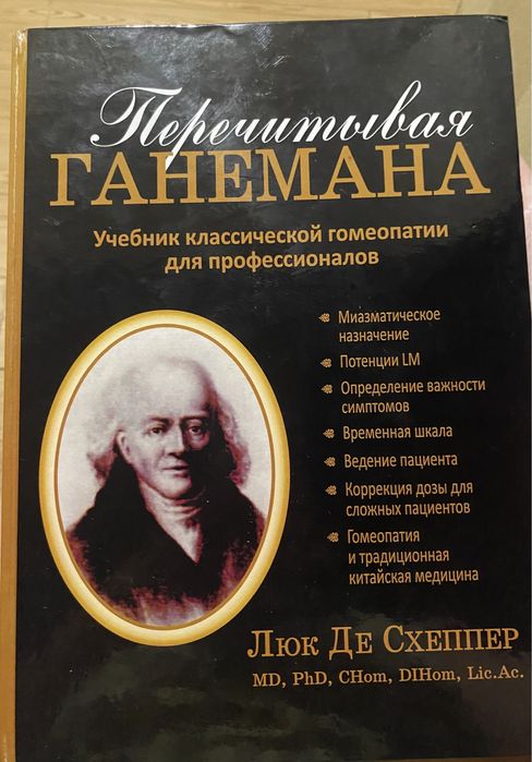 Люк Де Схеппер Перечитывая Ганемана