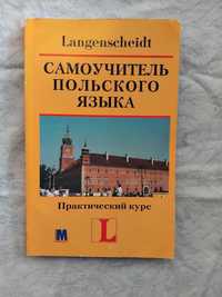 Самоучитель польского языка. Практический курс