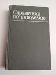 КОНЬЯЧНОЕ ВИНОДЕЛИЕ Шампанских вин Технология виноделия шампанизация