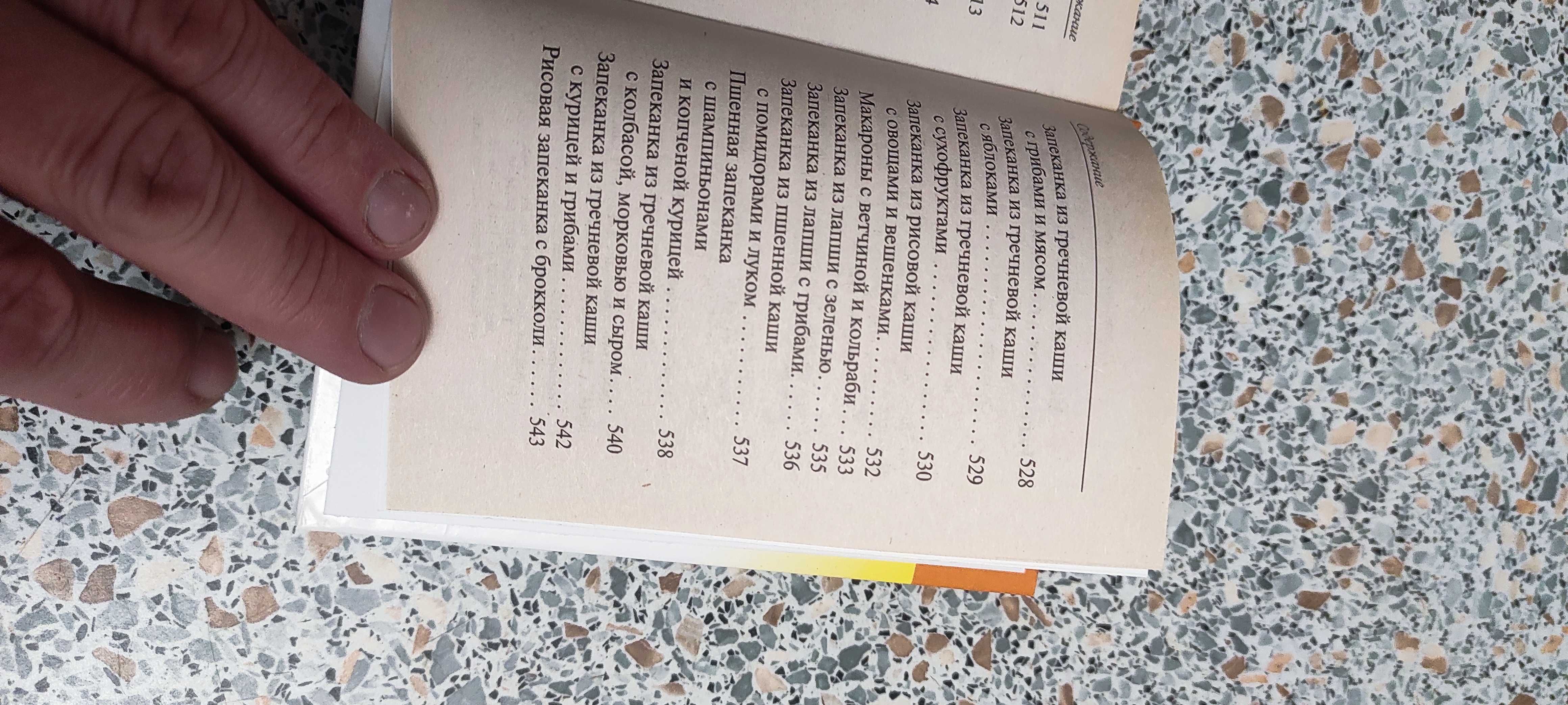 Книга "Чудо блюда в глиняных горшочках" 543 рецепта