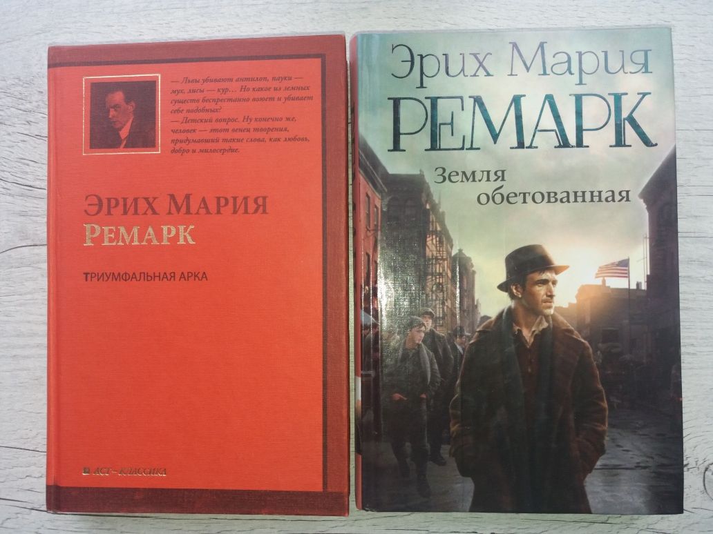 НОВЫЕ книги Ремарк Триумфальная арка Земля обетованная (АСТ. Классика)