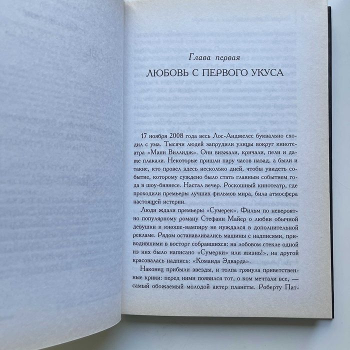 Роберт Паттинсон. Сага о вампире. Вирджиния Блэкберн. Биография