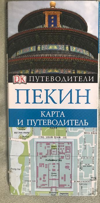 Путеводители Пекин, Шанхай, Южный Китай