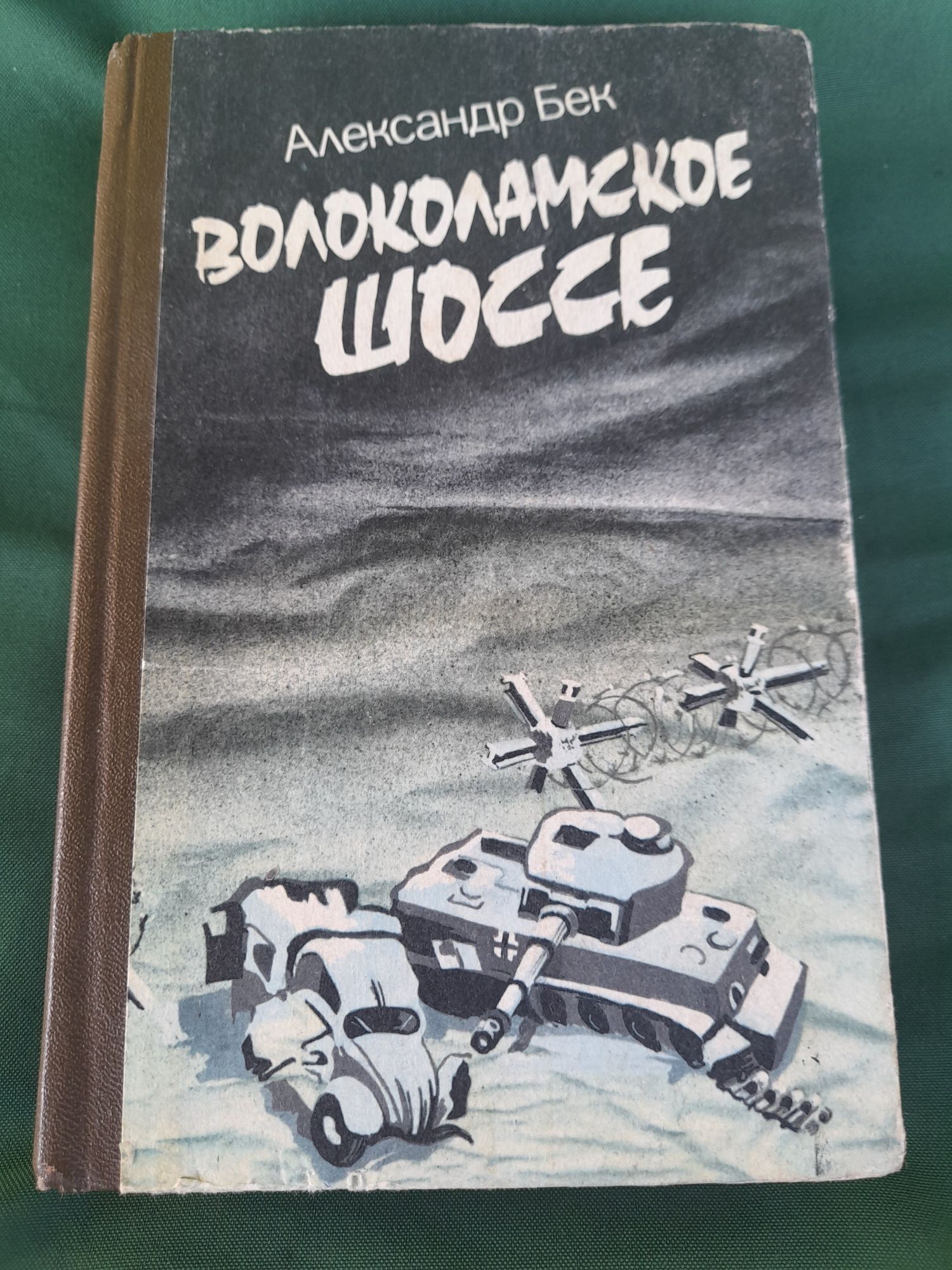 Книга "Волоколамское шоссе"