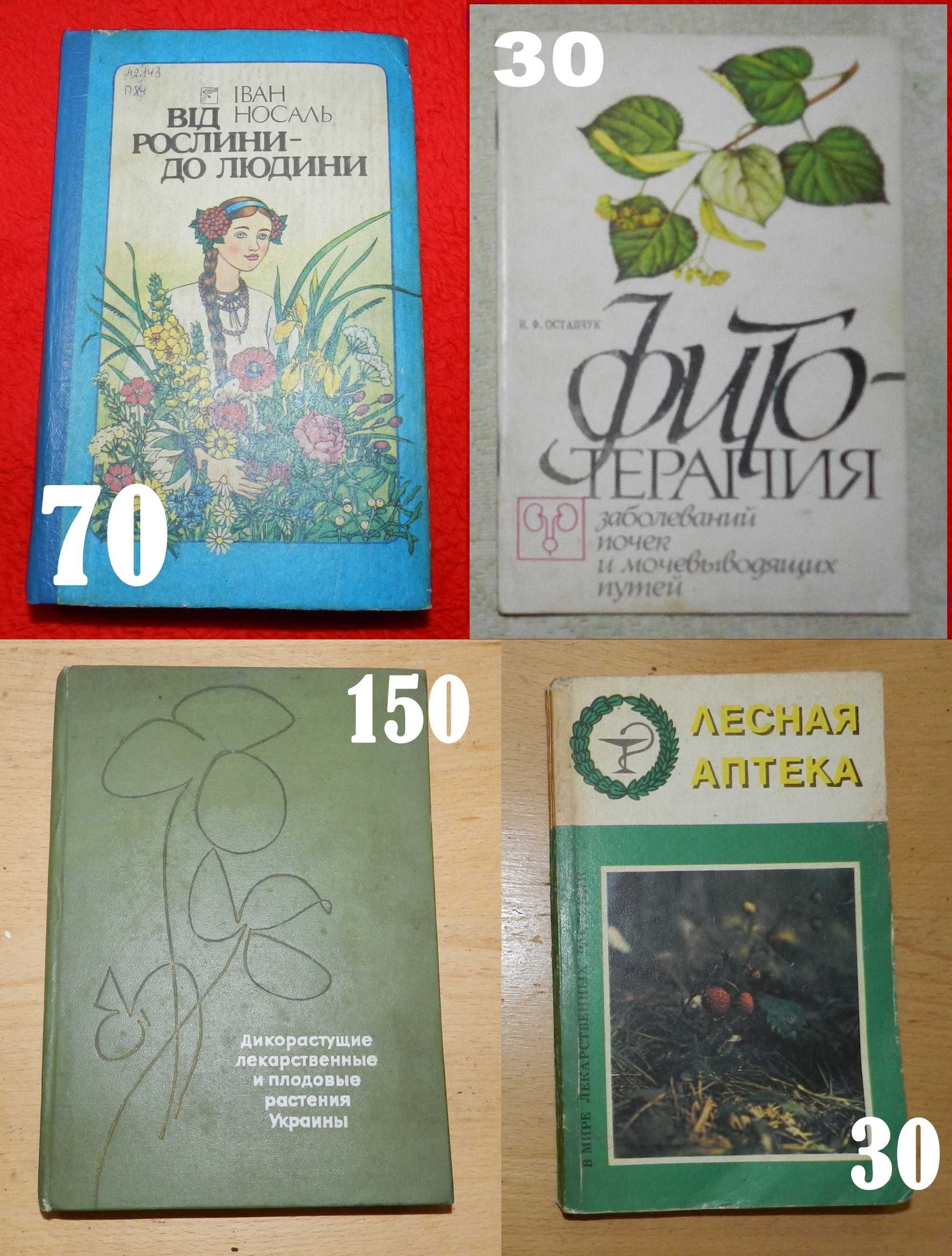 Книжки про лікарські рослини та гриби