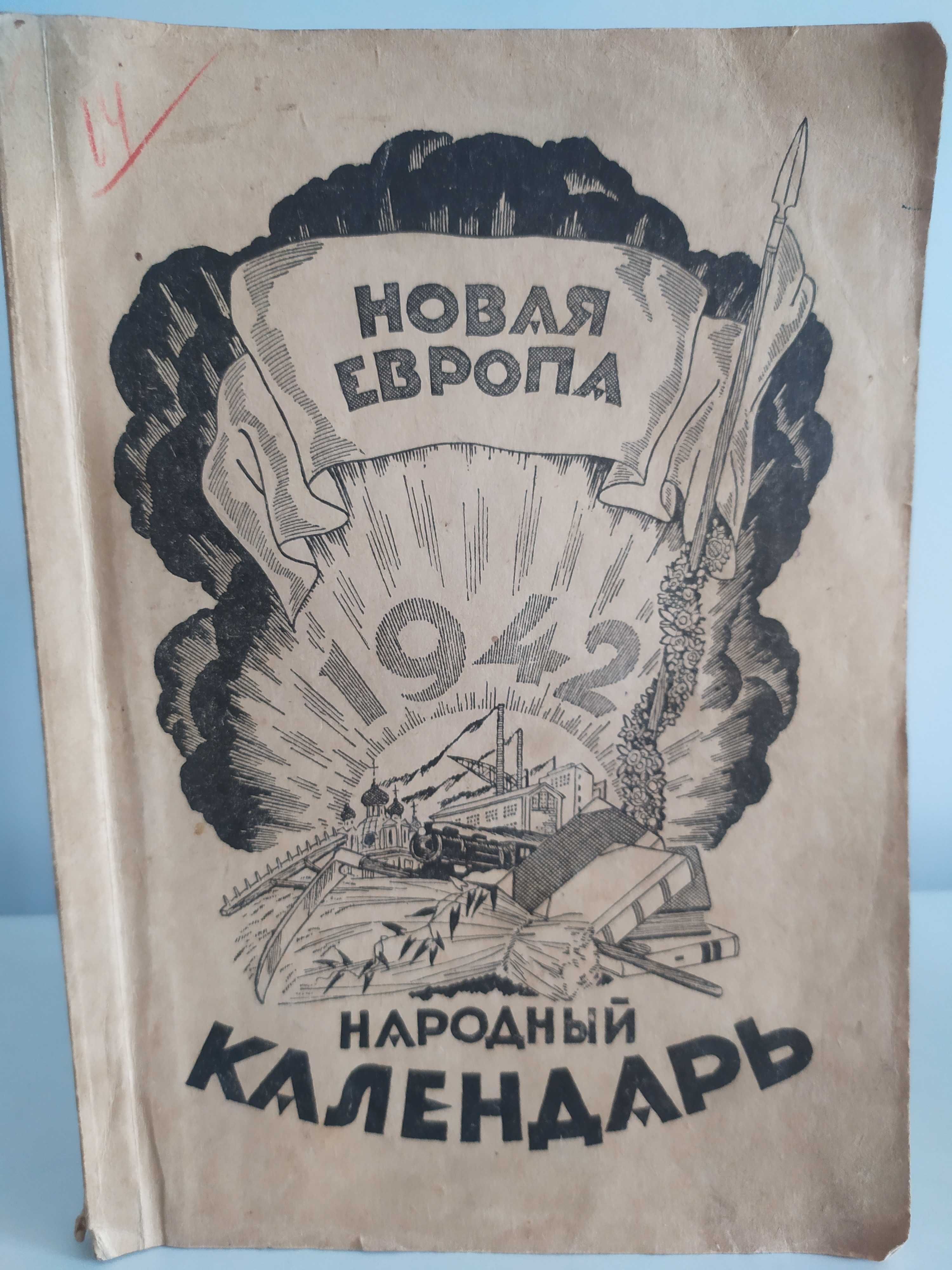 Народный календарь на 1942 год. Новая Европа