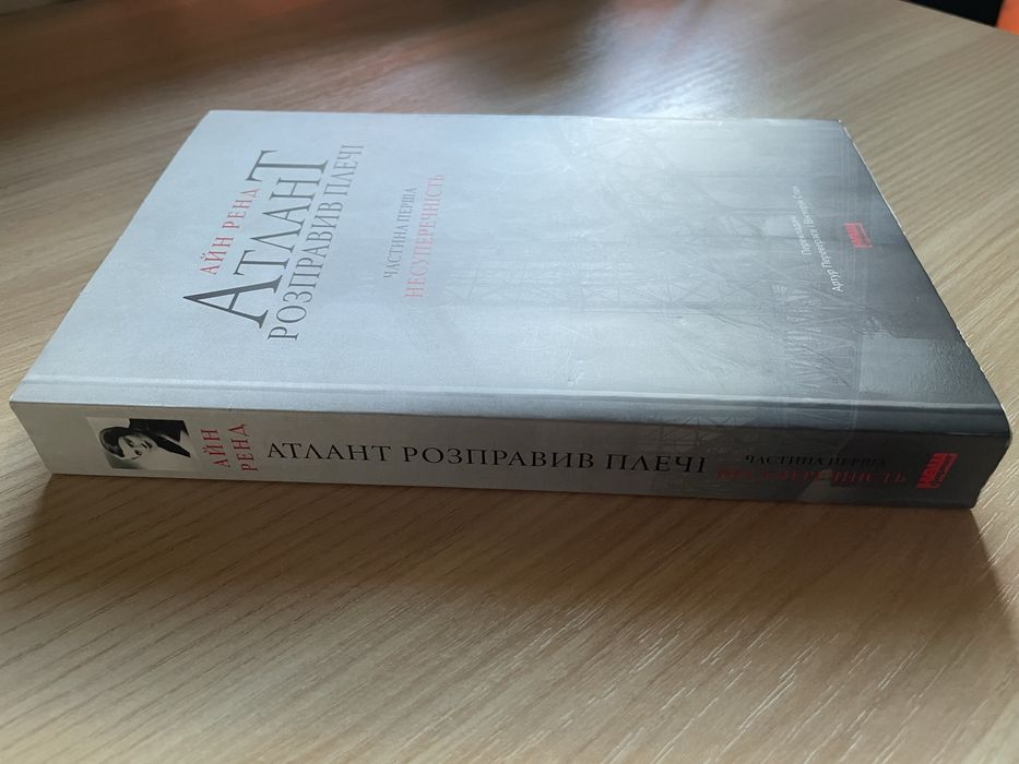 Атлант розправив плечі — Айн Ренд