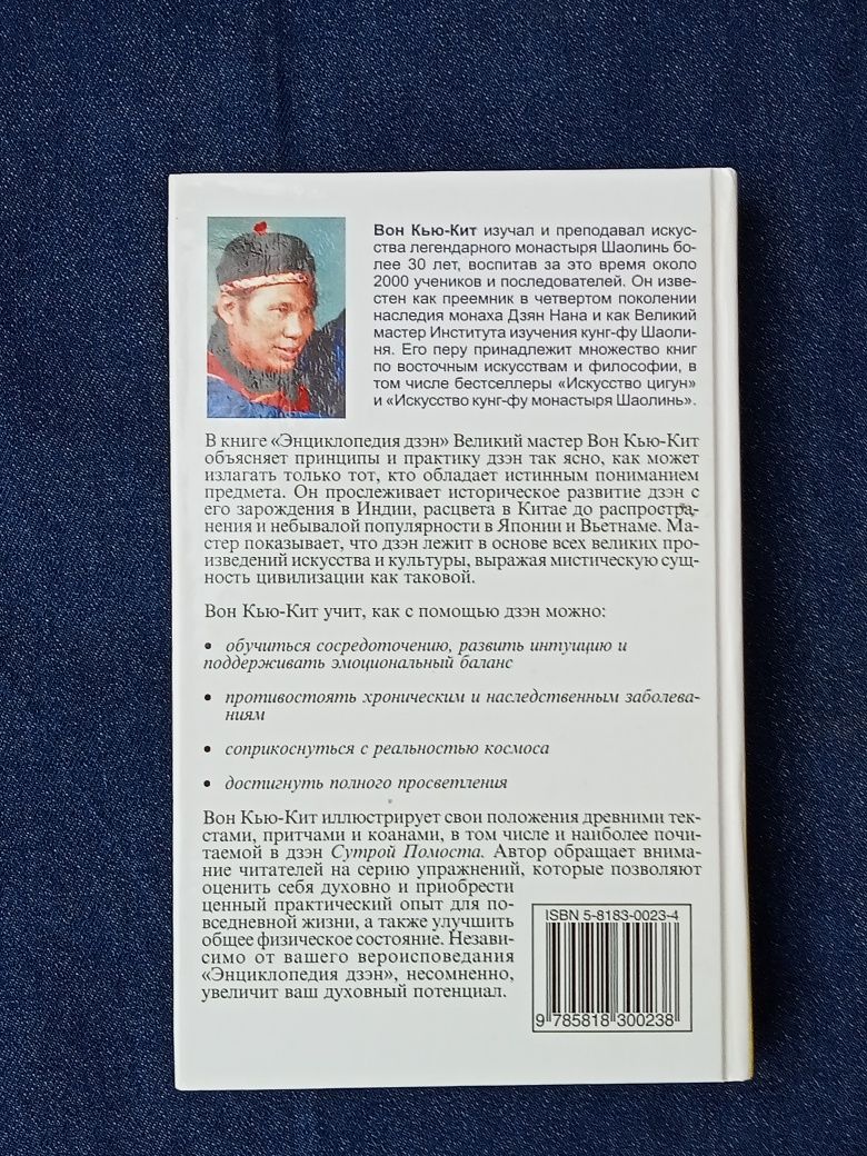 "Энциклопедия Дзен". Автор Вон Кью Кит.