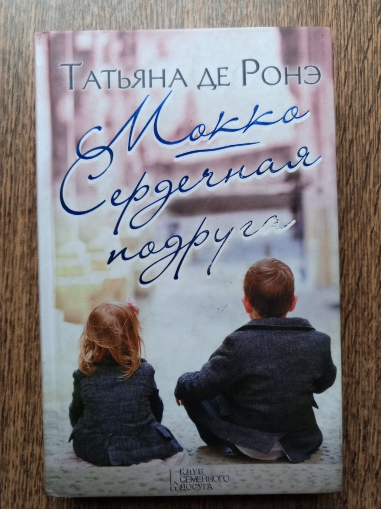 "Мокко"/"Сердечная подруга" Татьяна  де Ронэ