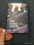 Книжка "Сміх у кінці тунелю". Автор Іван Черненко. Вживана. Ціна 150гр