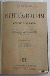 Лавринович М.О. Иппология. 1931г.