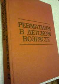 "Иммунология"; "Ревматизм в детском возрасте"