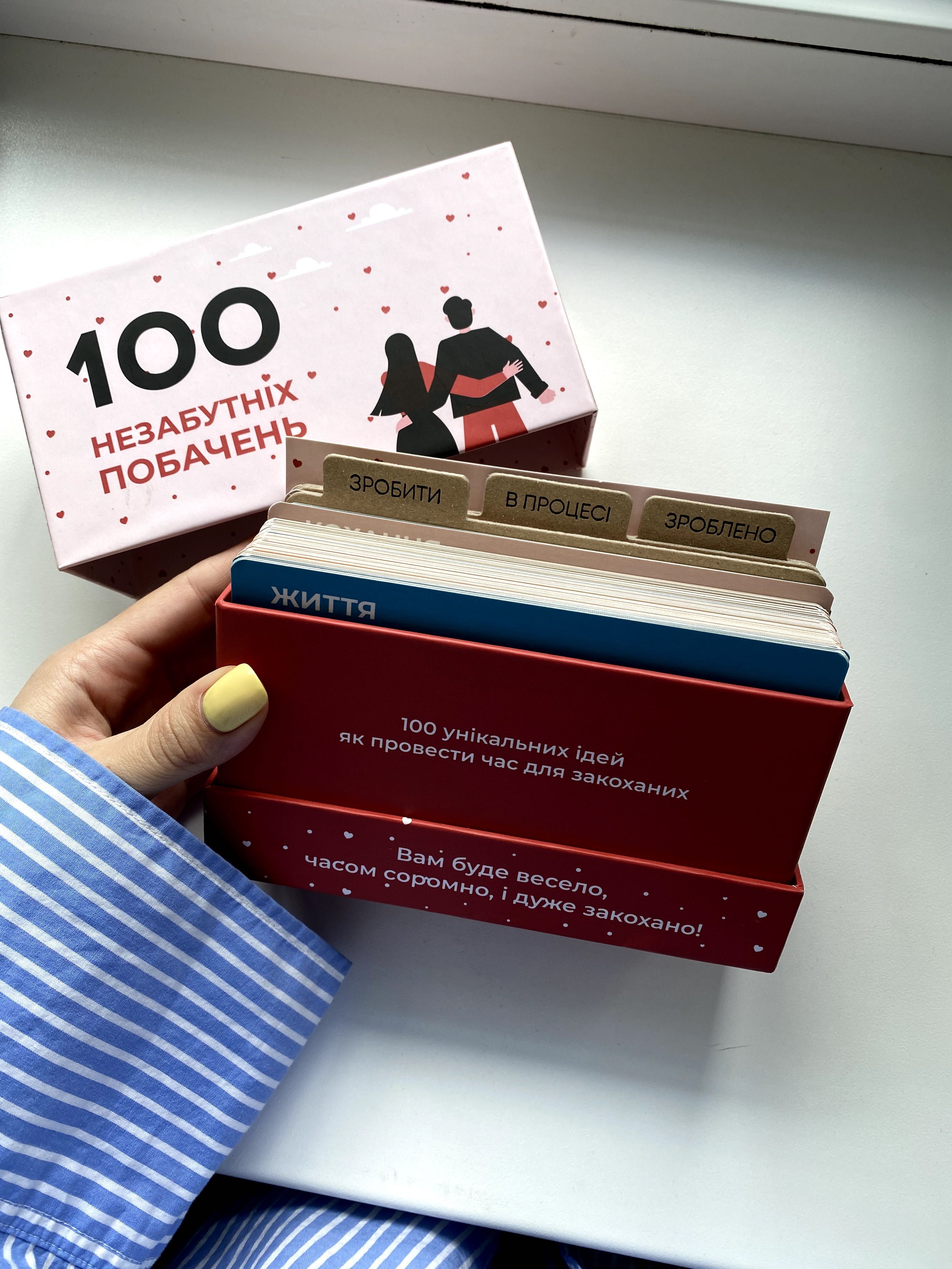 гра 100 незабутніх побачень, гра для пар