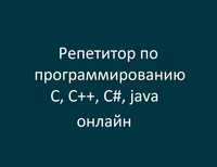 репетитор программирование: C, C++, Visual C++, STL, C#, java
Онлайн