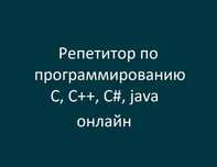 репетитор программирование: C, C++, Visual C++, STL, C#, java
Онлайн