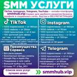 Раскрутка ТикТок, Инстаграм, Телеграм, Увеличение - Подписчиков, Ютуб