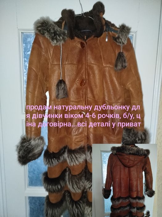 Продам натуральну дубльонку для дівчинки віком 4-6 рочків, б/у