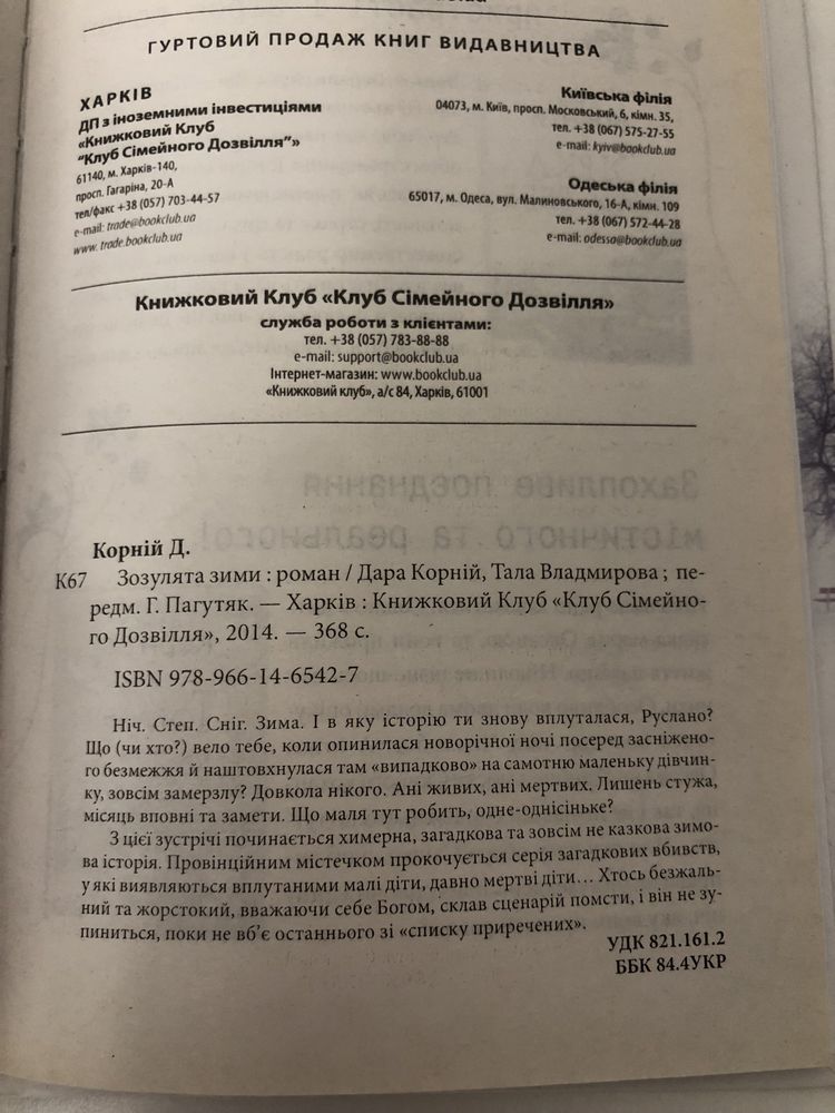 Дарія Корній, Тала Владмирова Зозулята зими